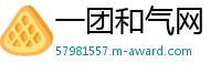 一团和气网